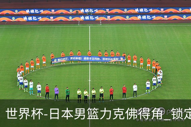 世界杯-日本男篮力克佛得角 锁定巴黎奥运名额